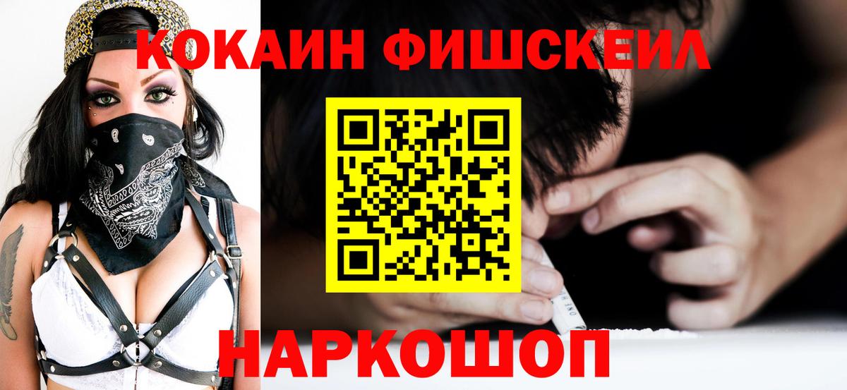 Кокаин Fish Scale Михайловка