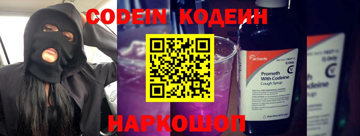 Кодеин Purple Drank Михайловка